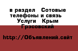  в раздел : Сотовые телефоны и связь » Услуги . Крым,Грэсовский